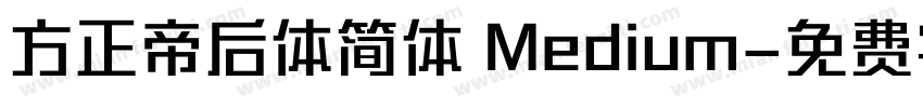 方正帝后体简体 Medium字体转换